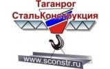 ТаганрогСтальКонструкция