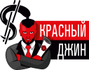 Красный Джин