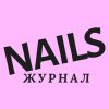 Журнал NAILS