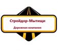 ООО"Стройдор-Мытищи"