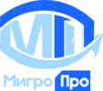 МигроПро